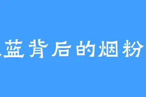 藏蓝背后的烟粉色
