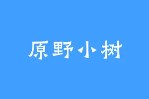 原野小树
