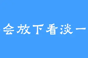 学会放下看淡一切