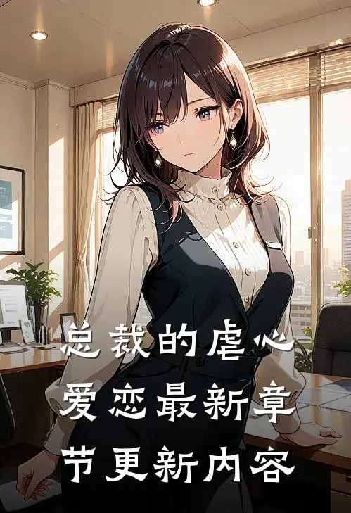 总裁的虐心爱恋最新章节更新内容