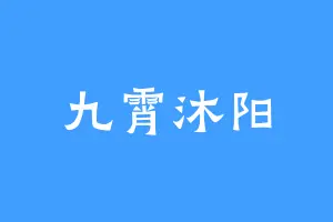 九霄沐阳
