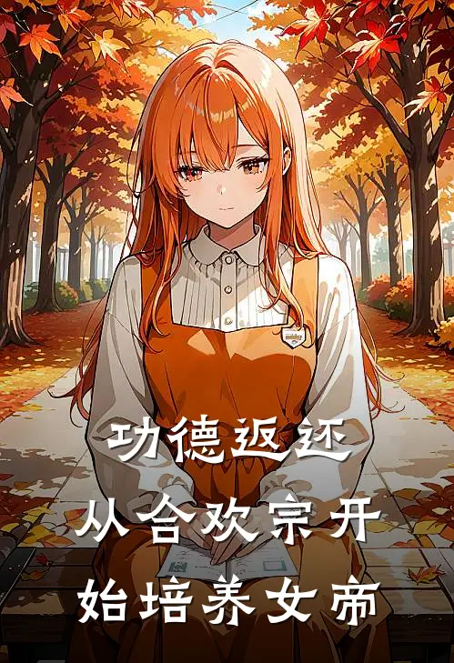 功德返还：从合欢宗开始培养女帝(傅临渊姜岫)免费热门小说_最新小说推荐功德返还：从合欢宗开始培养女帝傅临渊姜岫