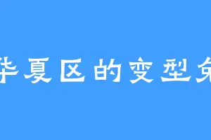 华夏区的变型兔