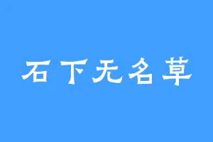 石下无名草
