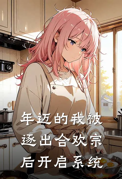 年迈的我被逐出合欢宗后开启系统苏婉儿婉儿最新热门小说_年迈的我被逐出合欢宗后开启系统全本在线阅读