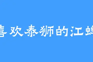 喜欢泰狮的江蝉