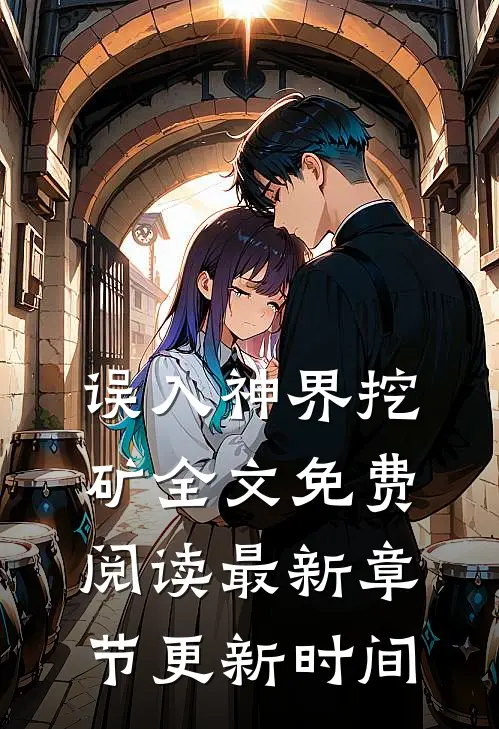 误入神界挖矿全文免费阅读最新章节更新时间