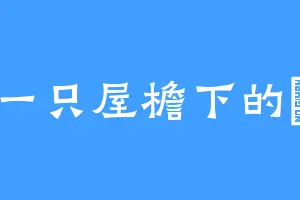一只屋檐下的貓