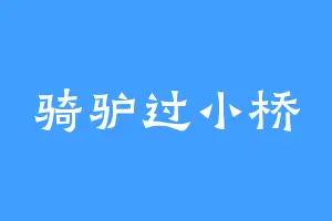 骑驴过小桥
