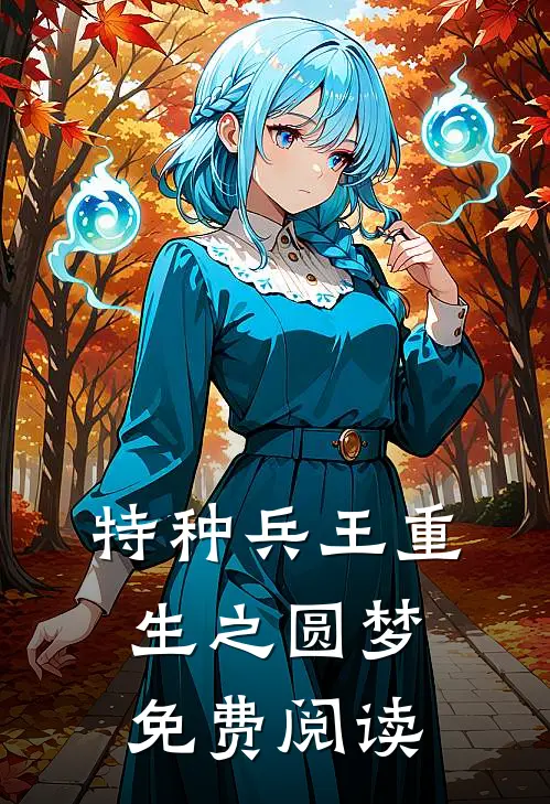 特种兵王重生之圆梦免费阅读