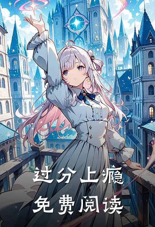 过分上瘾免费阅读