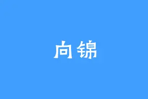 向锦