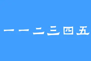 一二一一二三四五六七
