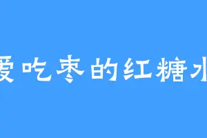 爱吃枣的红糖水