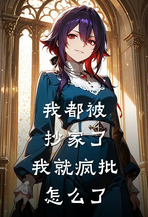 我都被抄家了，我就疯批怎么了