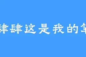 肆肆肆这是我的笔名