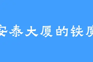 安泰大厦的铁魔