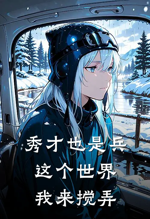 秀才也是兵这个世界我来搅弄