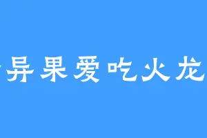 奇异果爱吃火龙果