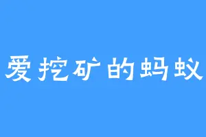 爱挖矿的蚂蚁