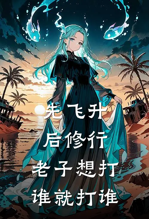 先飞升后修行，老子想打谁就打谁