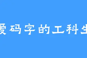 爱码字的工科生