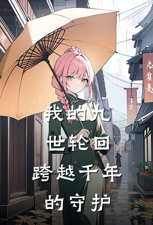 我的九世轮回，跨越千年的守护赵高章邯最新小说推荐_热门小说排行榜我的九世轮回，跨越千年的守护(赵高章邯)