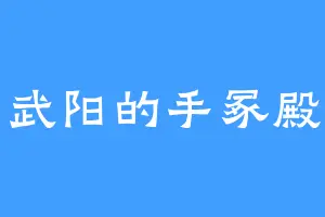 武阳的手冢殿