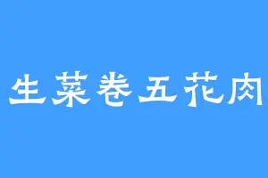 生菜卷五花肉