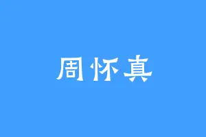 周怀真