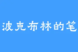 波克布林的笔