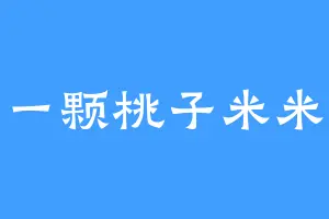 一颗桃子米米