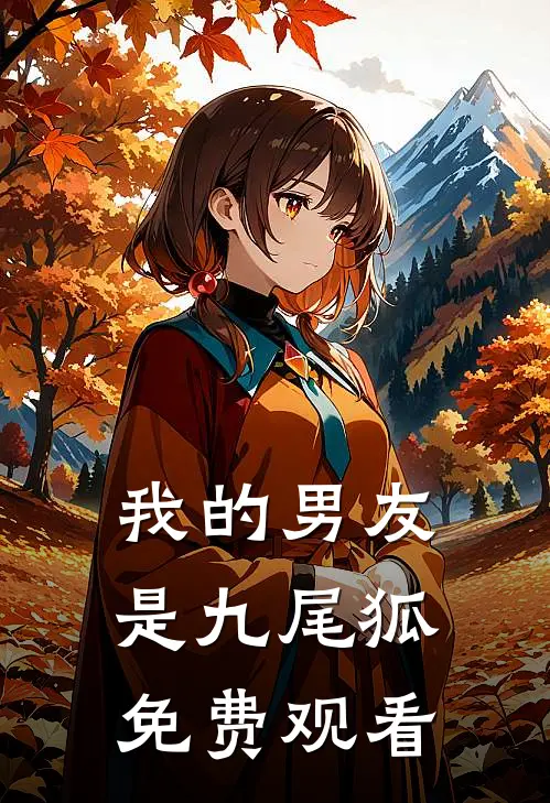 我的男友是九尾狐免费观看