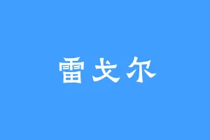 雷戈尔