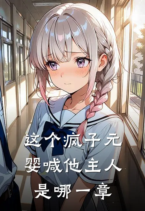 这个疯子元婴喊他主人是哪一章