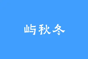 屿秋冬