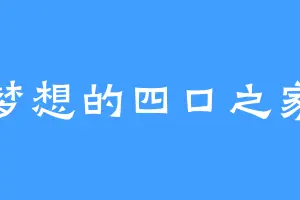 梦想的四口之家