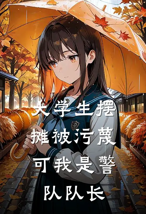 佚名佚名(大学生摆摊被污蔑，可我是警队队长)全章节在线阅读_(大学生摆摊被污蔑，可我是警队队长)完结版免费阅读