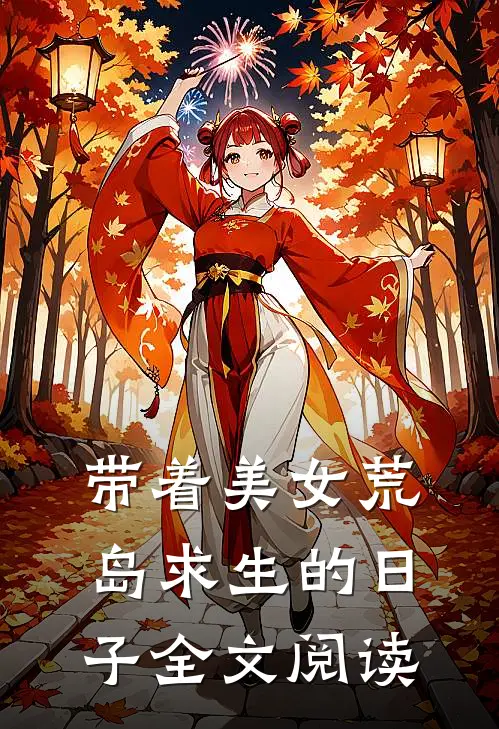 带着美女荒岛求生的日子全文阅读