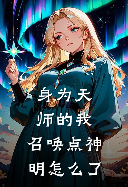 身为天师的我，召唤点神明怎么了