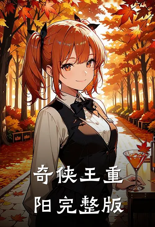 奇侠王重阳完整版