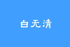 白无清