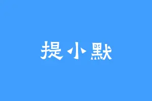 提小默