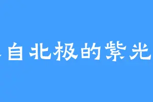 来自北极的紫光星