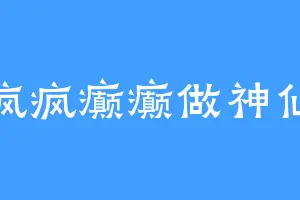 疯疯癫癫做神仙