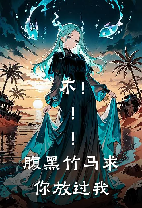 不！！！腹黑竹马求你放过我池诺陈焫免费小说推荐_推荐完结小说不！！！腹黑竹马求你放过我(池诺陈焫)