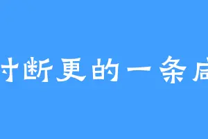 随时断更的一条咸鱼