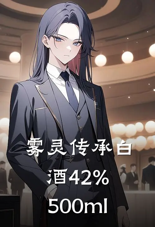 雾灵传承白酒42%,500ml