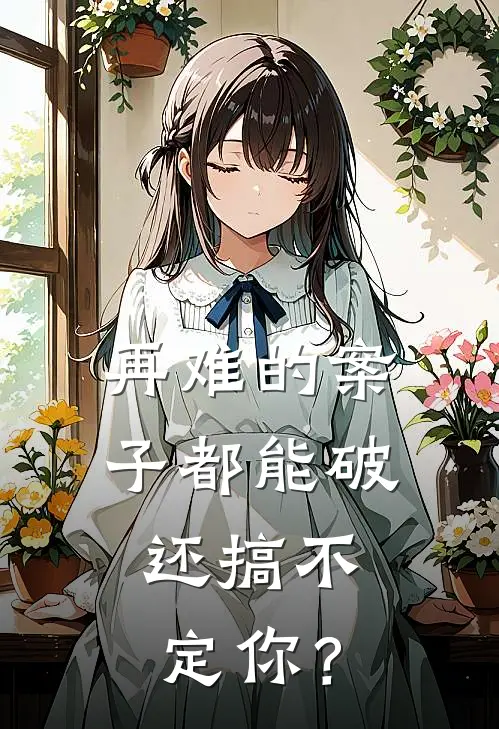 再难的案子都能破，还搞不定你？顾宸李澜免费小说在线阅读_热门小说在线阅读再难的案子都能破，还搞不定你？顾宸李澜