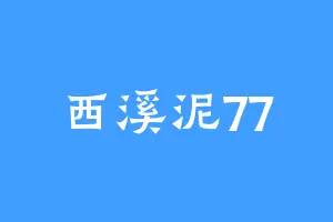 西溪泥77